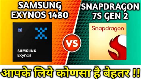 exynos 1480 vs snapdragon 7s gen 2